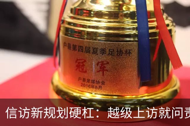 信访新规划硬杠：越级上访就问责，可如果基层不受理，去哪说理去